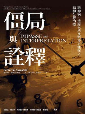 cover image of 僵局與詮釋